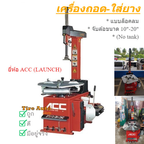 เครื่องถอดยางรถยนต์ ถอดยาง ใส่ยาง เครื่องถอดใส่ยางรถยนต์ แบบล็อคลม รุ่น B-885A ราคา 43,690 บาท*ส่งฟรี