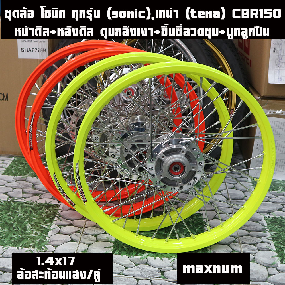 ชุดล้อ โซนิค ทุกรุ่น (sonic), เทน่า (tena) CBR150วงล้อMAXNUM มีให้เลือกหลายสี วงล้อMaxnum 1.4x17 ดุมกลึง ซี่ลวดชุบ บูชกลางดุม และชุดลูกปืน(ราคาต่อคู่)ชุดล้อโซนิคsonic