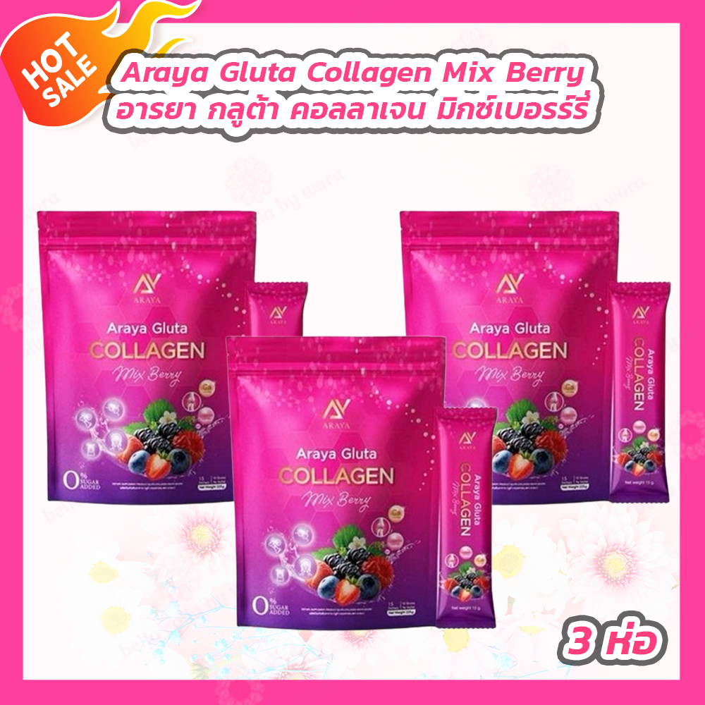 [3 ห่อ] Araya Gluta Collagen Mix Berry อารยา กลูต้า คอลลาเจน มิกซ์เบอรร์รี่ [15 ซอง] ราคา 432 บาท*ส่งฟรี