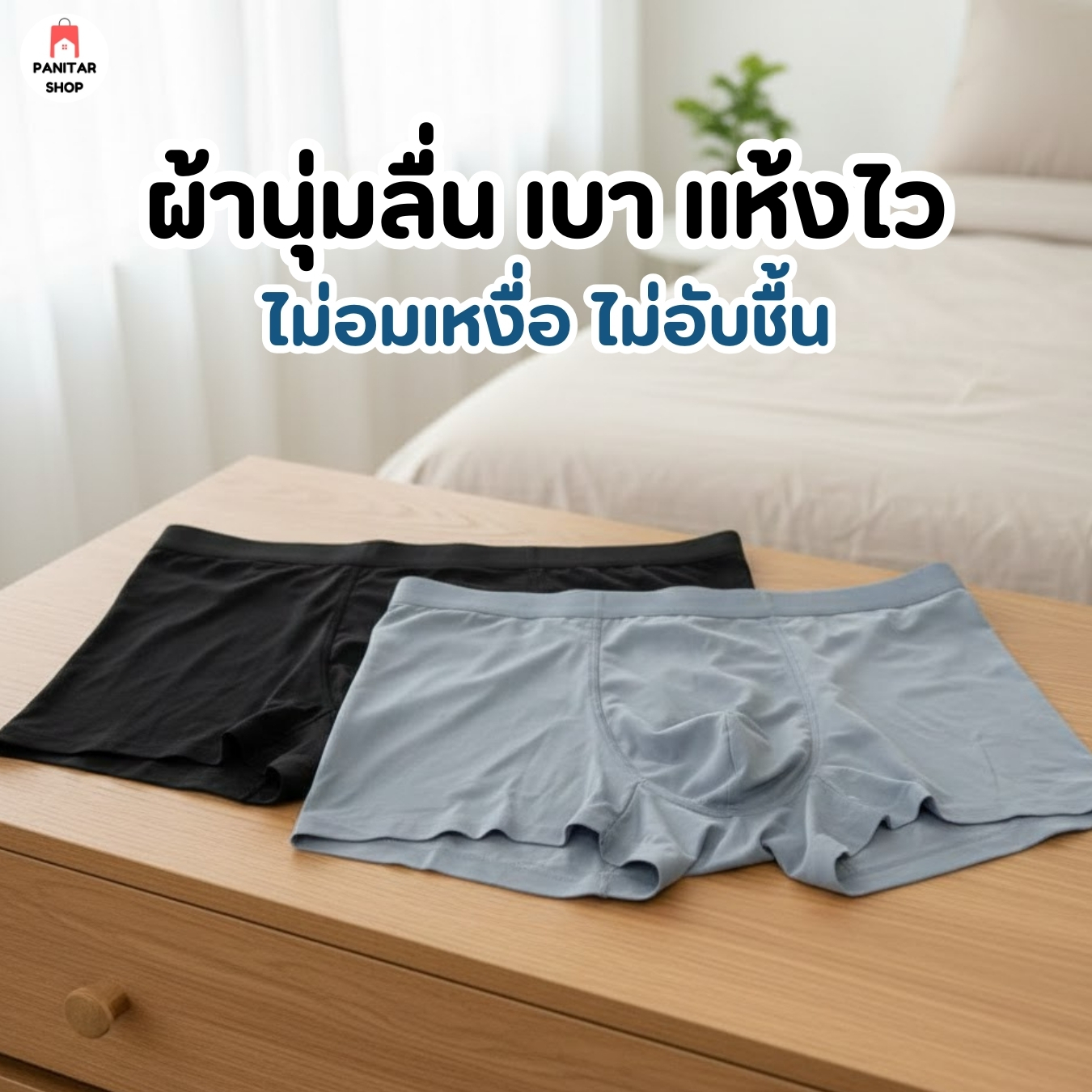 เซตกางเกงในผู้ชาย3ตัว ผ้านุ่มลื่น เบา แห้งไว ไม่อมเหงื่อ ไม่อับชื้น 3