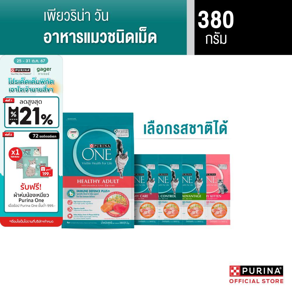 [เลือกรสชาติได้] Purina One อาหารแมว 380 ก ราคา 122 บาท*ส่งฟรี