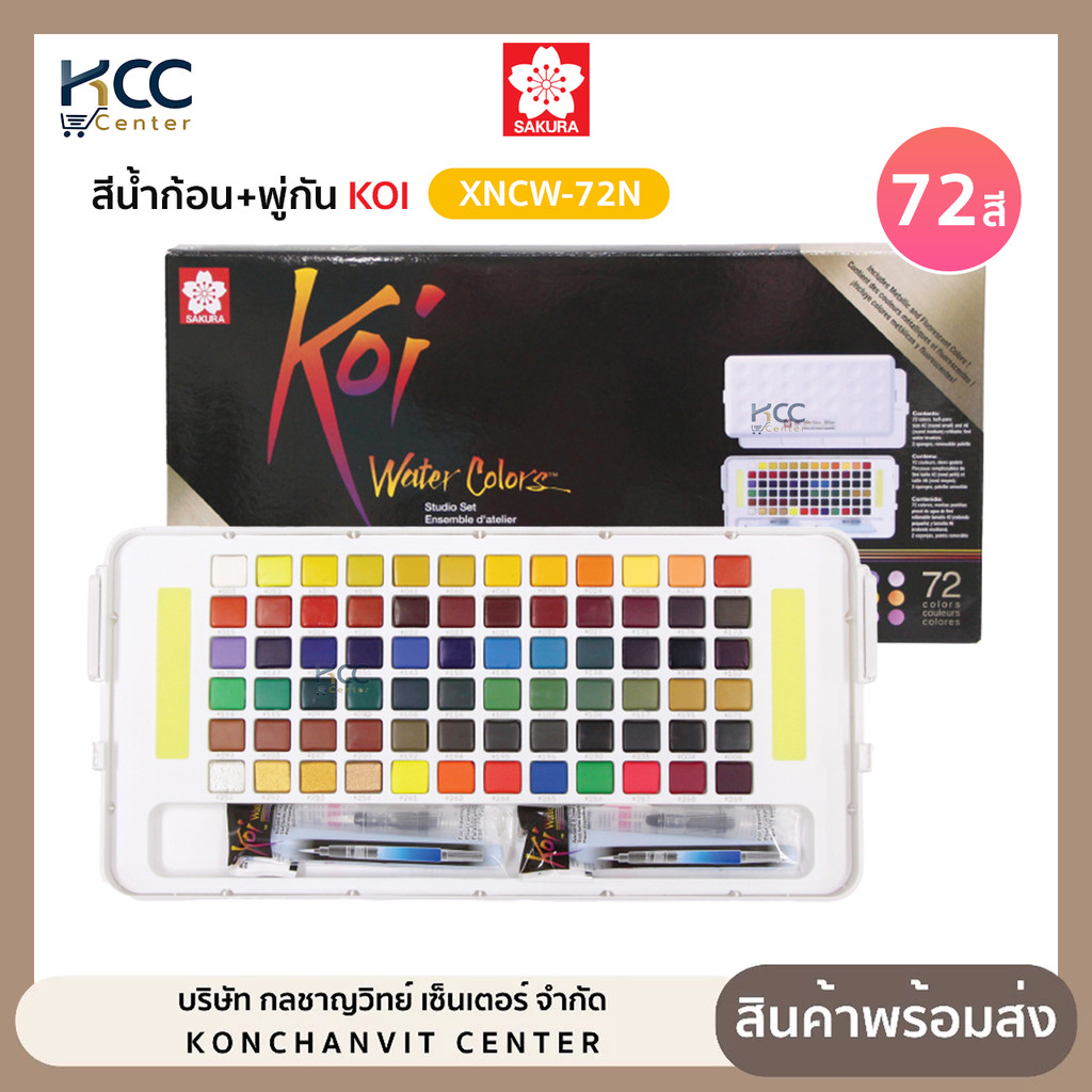 สีน้ำก้อน สีน้ำตลับ+พู่กัน KOI Sakura ซากุระ รุ่น NCW-72N 72สี (จำนวน1ชุด)
