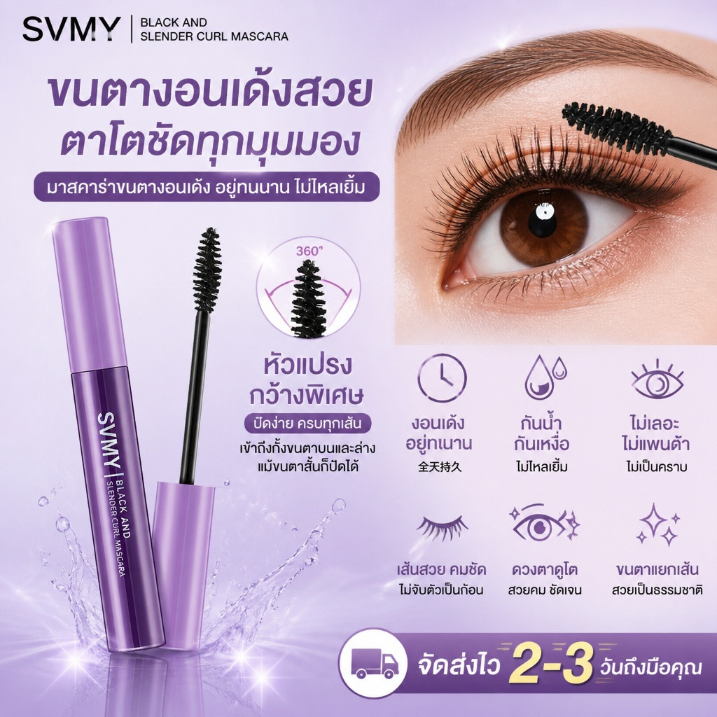 Yicenmy [2 ~ 3 วันส่ง]SVMY มาสคาร่าขนตางอนยาว หัวแปรงมุมกว้าง ปัดขนตาบน-ล่างได้ทั่ว งอนเด้ง ติดทนทั้งวัน ราคา 16 บาท*ส่งฟรี