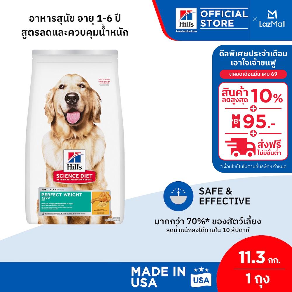 Hill's® Science Diet® Perfect Weight อาหารสุนัข อายุ 1-6 ปี สูตรลดและควบคุมน้ำหนัก ขนาด 11.3 กก.
