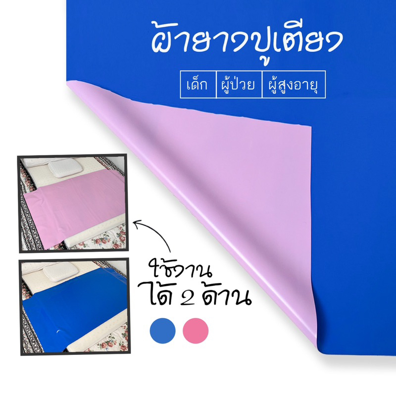 พร้องส่ง ผ้ายาง ผ้ายางกันเปื้อน ปูเตียงเด็กอ่อน ผู้ป่วย ผู้สูงอายุ ใช้ได้ทั้ง 2 ด้าน มี 13 ขนาด