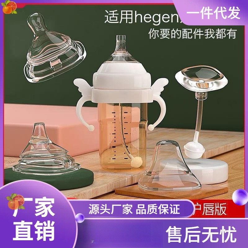 Suitable for Hegen milk bottle accessories, Hegen straw handle