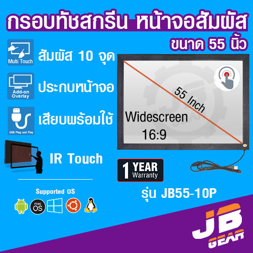 จอทัชสกรีน จอสัมผัส ขนาด 55 นิ้ว 10 point Infrared Touch screen monitor touch panel 55 inch USB 10 จุด ราคา 12,900 บาท*ส่งฟรี