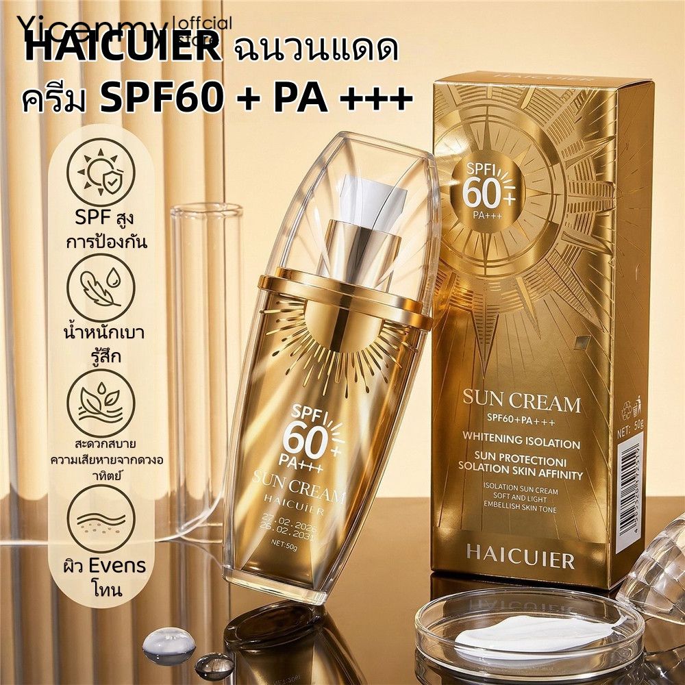 Yicenmy ครีมกันแดด HAICUER SPF60+ PA+++ ปกปิดรังสี UVB/UVA เบาสบายผิว ไม่เหนียวเหนอะหนะ [50g]