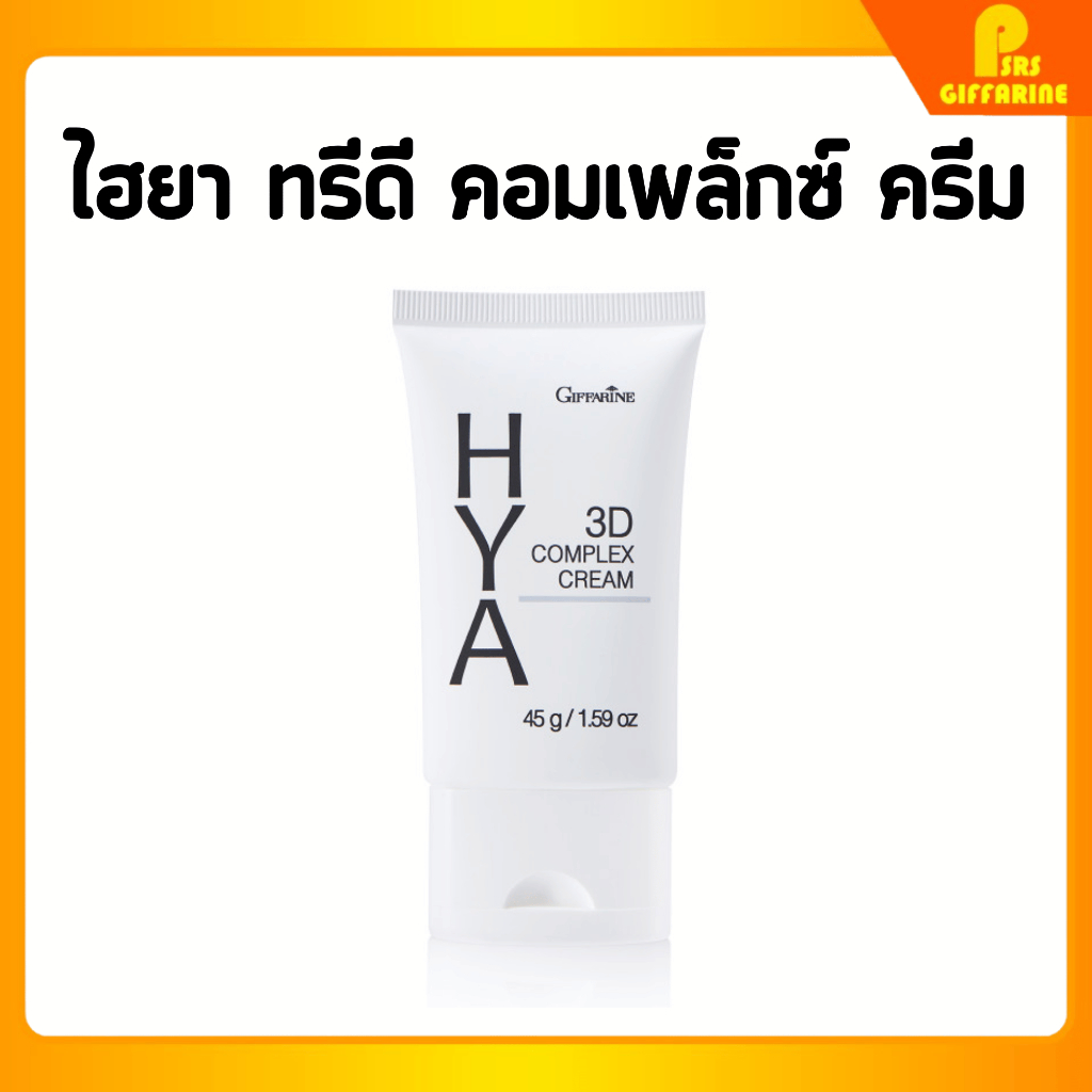Giffarine Hya 3D Complex Cream ราคา 364 บาท*ส่งฟรี