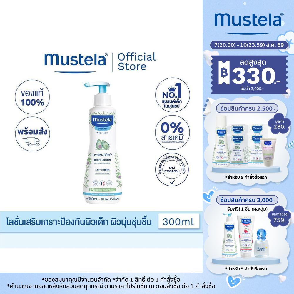 Mustela Baby Hydra Bebe Body Lotion มูสเตล่า โลชั่นบำรุงผิวเด็กเสริมสร้างเกราะป้องกันผิวให้ความชุ่มชื้นเนียนนุ่ม อิ่มน้ำ (โลชั่นเด็ก ครีมเด็ก)