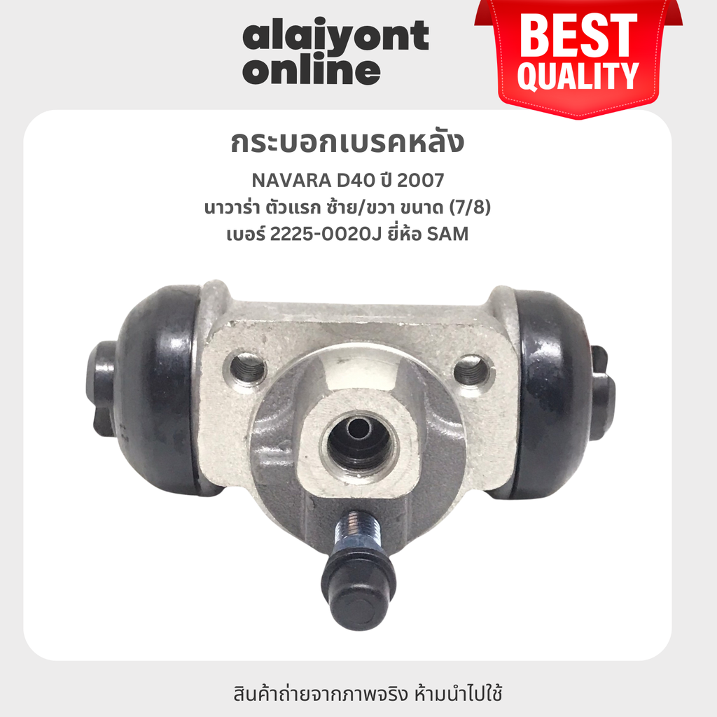 SAM กระบอกเบรคหลัง NISSAN NAVARA D40 ปี 2007 / นิสสัน นาวาร่า ตัวแรก / ซ้าย/ขวา / (7/8) 2225-0020J / ยี่ห้อ SAM (Brake Wheel Cylinder) ราคา 674 บาท*ส่งฟรี