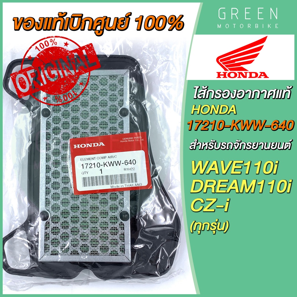 แท้ศูนย์ 100% ไส้กรองอากาศ Honda ฮอนด้า WAVE110i DREAM110i CZ-i 17210-KWW-640 ราคา 689 บาท*ส่งฟรี