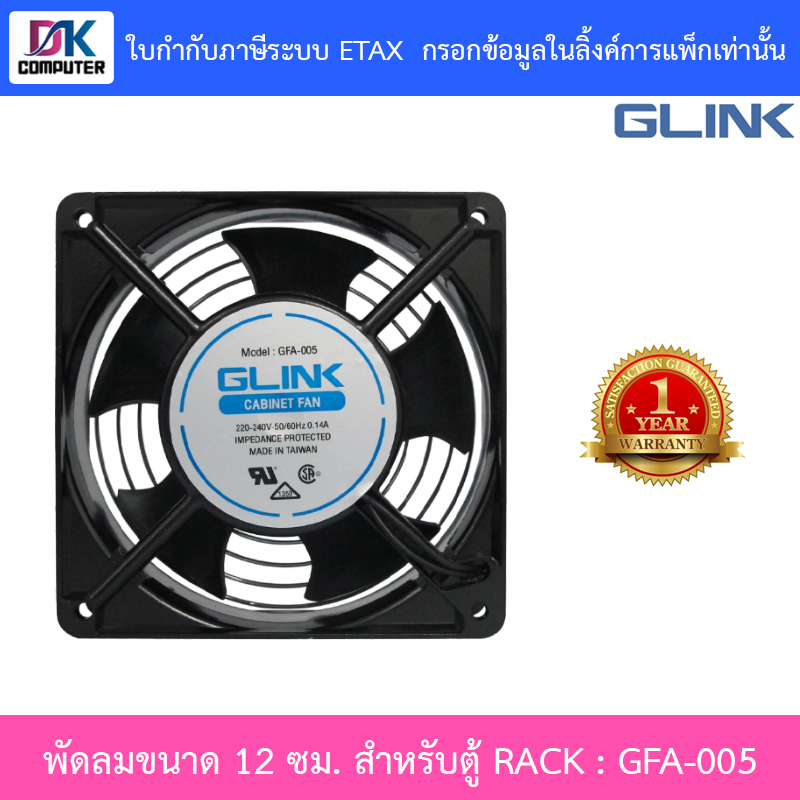 GLINK พัดลมขนาด 12 ซม. สำหรับตู้ RACK รุ่น GFA005 / GFA-005 BY DKCOMPUTER ราคา 142 บาท*ส่งฟรี