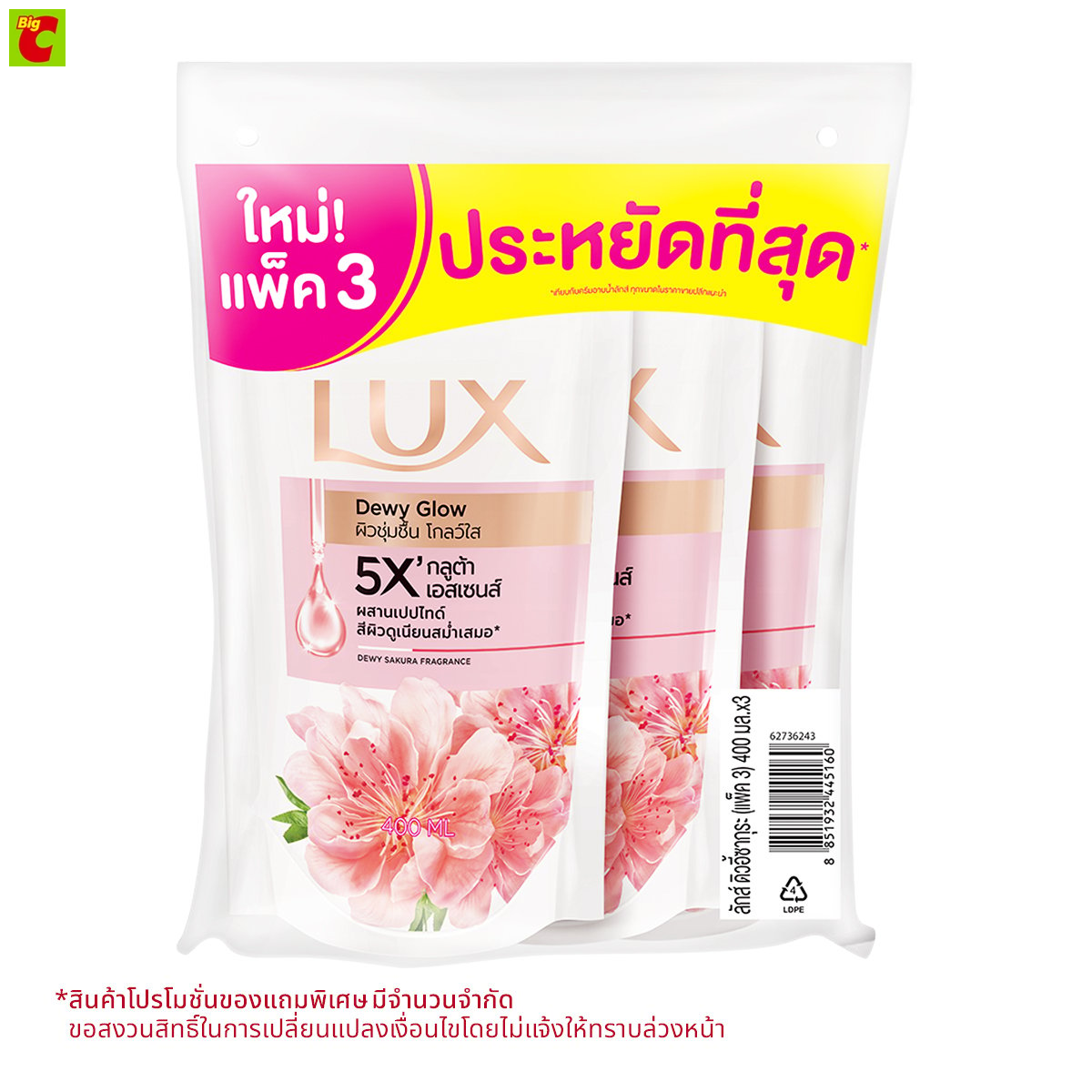 ลักส์ ครีมอาบน้ำ ดิวอี้ โกลว์ ถุงเติม 400 มล. แพ็ค 3 ราคา 149 บาท*ส่งฟรี