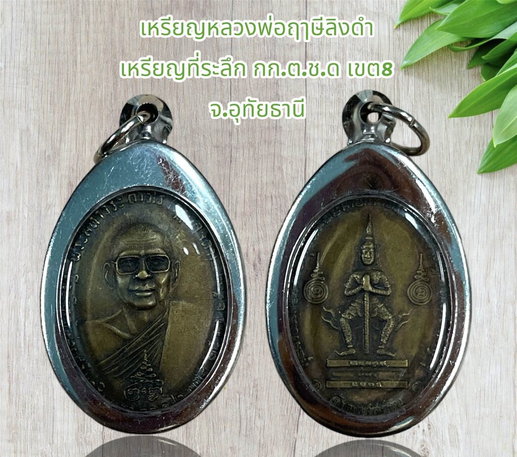 Kk88 Buddha Pendant, Gejji Coin, Luang Pho Raja Si Black Monkey. Commemorative Coin, Department of Agriculture, Forestry and Fisheries, District 8, Uthai Thani Province.