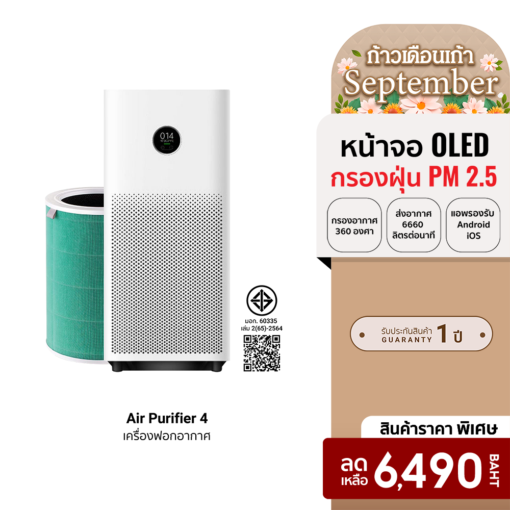 [ราคาพิเศษ 6490 บ.] Xiaomi Mi Air Purifier 4 (GB.V) เครื่องฟอกอากาศ กรองฝุ่น PM 2.5 -1Y ราคา 6,490 บาท*ส่งฟรี