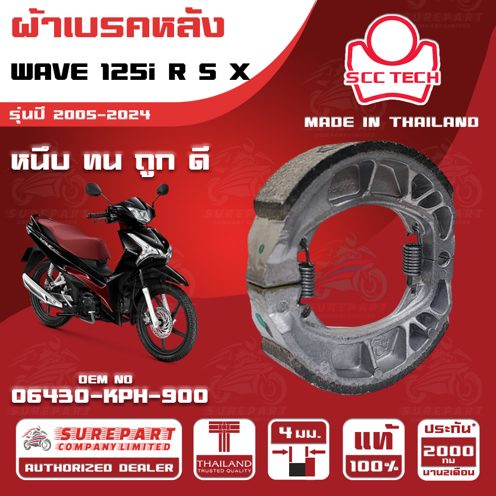 HONDA WAVE 125i R S X MY 2005-2024 REAR BRAKE SHOES THICKNESS 4 mm OEM No. 06430-KPH-900 SCC BRAND MADE IN THAILAND HIGH QUALITY FASH SHIPPING ราคา 76 บาท*ส่งฟรี