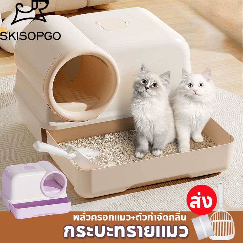 SKISOPGO ห้องน้ำแมว 2 ชั้น ห้องน้ำแมวโดม กระบะทรายแมว แบบปิด ป้องกันกลิ่น ฟรี ที่ตักทรายแมว ราคา 712 บาท*ส่งฟรี