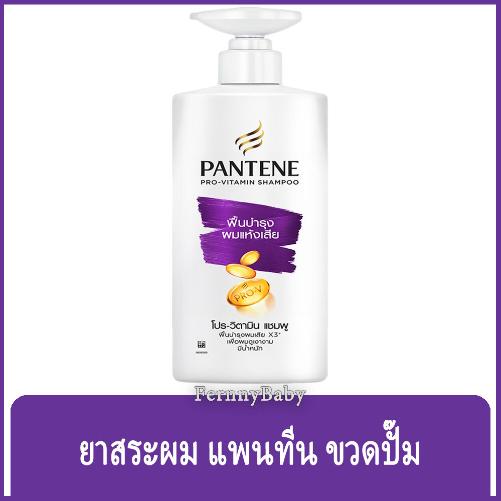 FernnyBaby สีม่วง Pantene ยาสระผม แพนทีน โททัลดาเมจแคร์ ขวดปั๊ม 380ML แพนทิน แชมพูแพนทีน Pantine ...