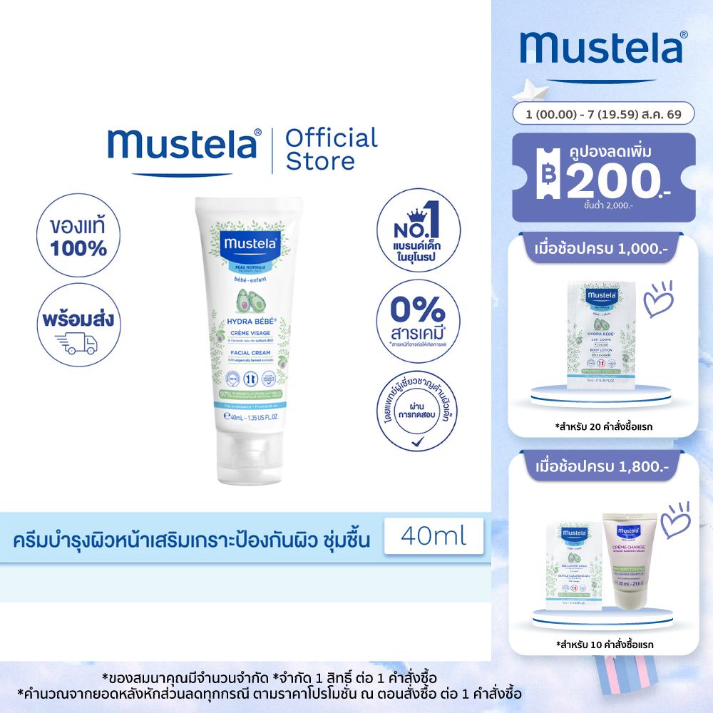 Mustela Hydra Bebe Facial Cream 40 ml (ครีมทาผิวเด็กเล็ก ครีมทาผิวเด็กอ่อน)