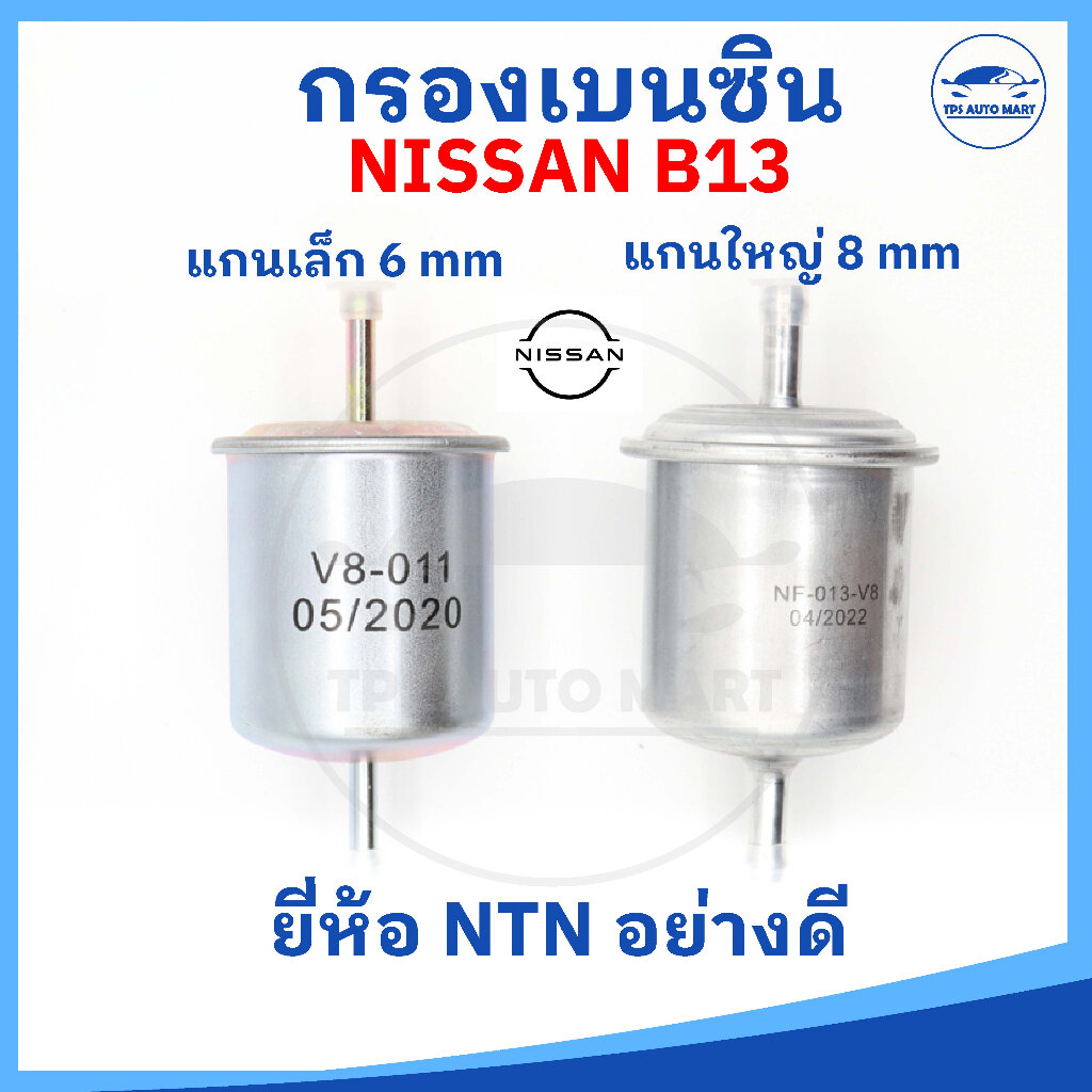[ยี่ห้อ NTN อย่างดี]กรองน้ำมันเชื้อเพลิง กรองเบนซิน กรองน้ำมันเบนซินเหล็ก ออกตรง แกนขนาด 6 mm กับ 8 mm (NISSAN B13 ) ราคา 145 บาท*ส่งฟรี
