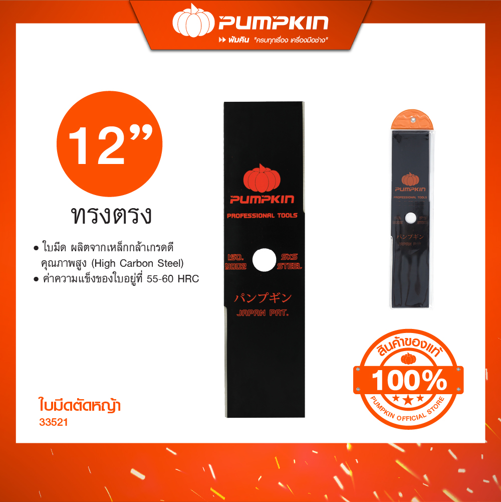 PUMPKIN ใบมีดตัดหญ้า/33521-33532 ราคา 96 บาท*ส่งฟรี