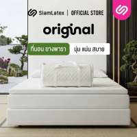 SiamLatex ท็อปเปอร์ยางพารา รุ่น Original (3 ฟุต /3.5 ฟุต /5 ฟุต /6 ฟุต ) ใช้เป็นที่นอนหลักได้ ใช้เป็นท็อปเปอร์ หรือวางพื้น ม้วนพับเก็บได้ มีถุงซิป