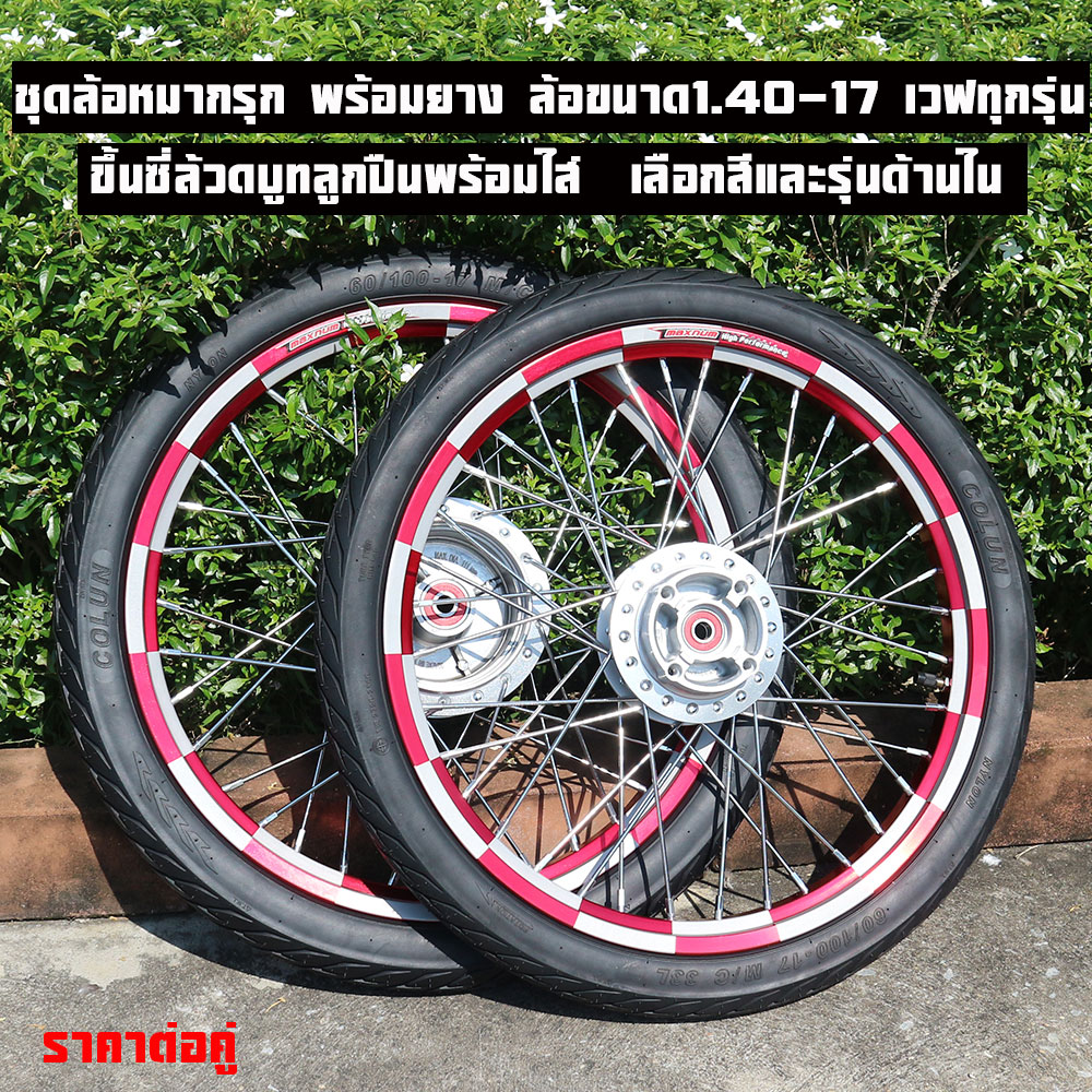 ชุดล้อวงล้อหมากรุก พร้อมยาง ล้อขนาด1.40-17 เวฟทุกรุ่น Wave110i Wave125i Wave125s Wave125บังลม ขึ้นซี่ลวด อัดบู้ช+ลูกปืน พร้อมยางนอก เลือกสีและรุ่นด้านใน