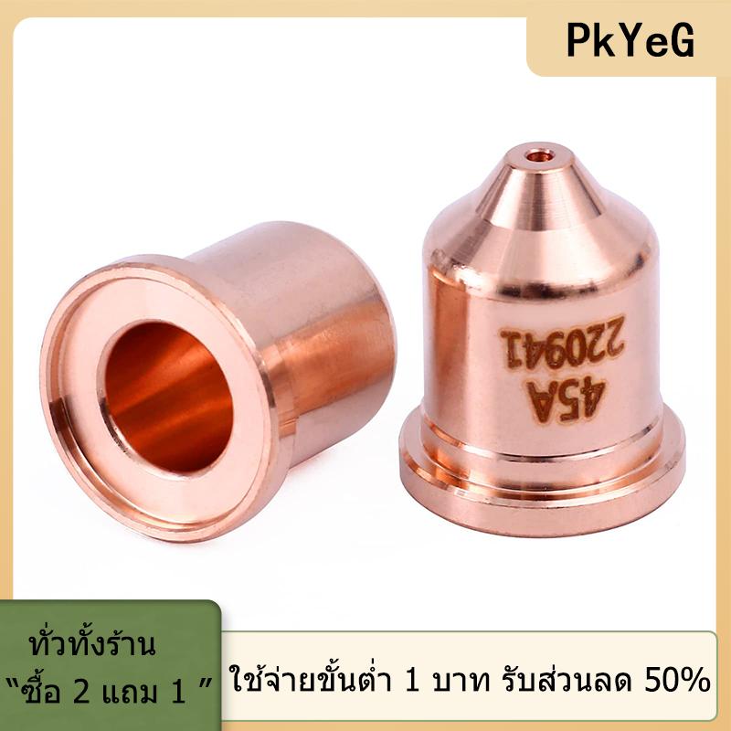 [COD] PkYeG TOOL หัวฉีด220941 10ชิ้นและอิเล็กโทรดพลาสมา220842 10ชิ้นสำหรับไฟฉายไฮเปอร์เทอร์มพาวเวอร์แม็กซ์45XP 65 85 105 ราคา 1,035 บาท*ส่งฟรี