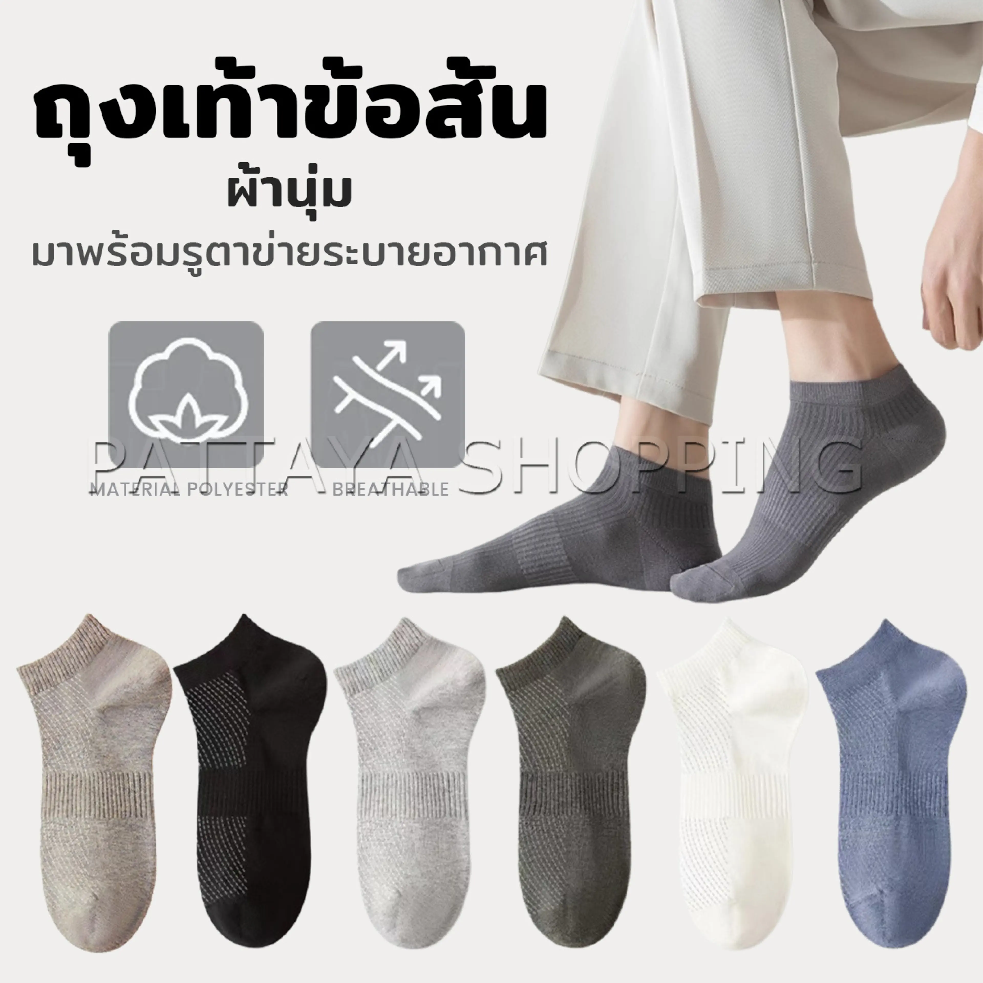 Pattaya ถุงเท้าข้อสั้น เหมาะกับคุณผู้ชาย มาพร้อมรูตาข่ายระบายอากาศ ผ้านุ่ม Men socks