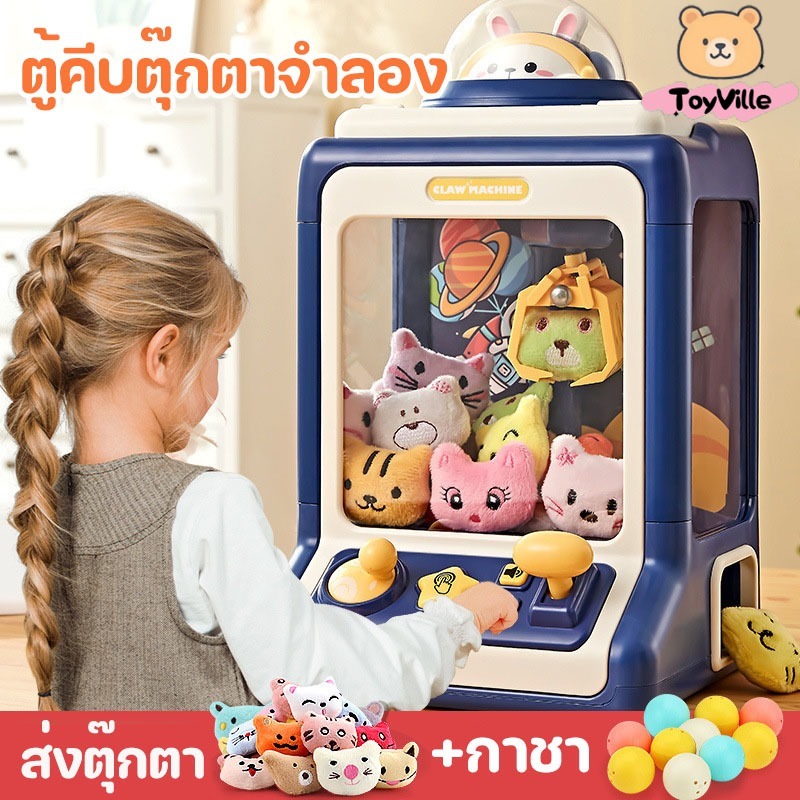 ToyVille พร้อมส่ง ตู้คีบตุ๊กตาขนาดใหญ่ ของเล่นเด็ก ตู้คีบตุ๊กตาจำลอง ของเล่นฝึกทักษะ เล่นได้เหมือนของจริง ราคา 597 บาท*ส่งฟรี