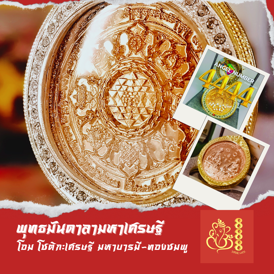 Angel Number 4444 รุ่นโอม โชติกะเศรษฐี มหาบารมี (สีทองชมพู)
