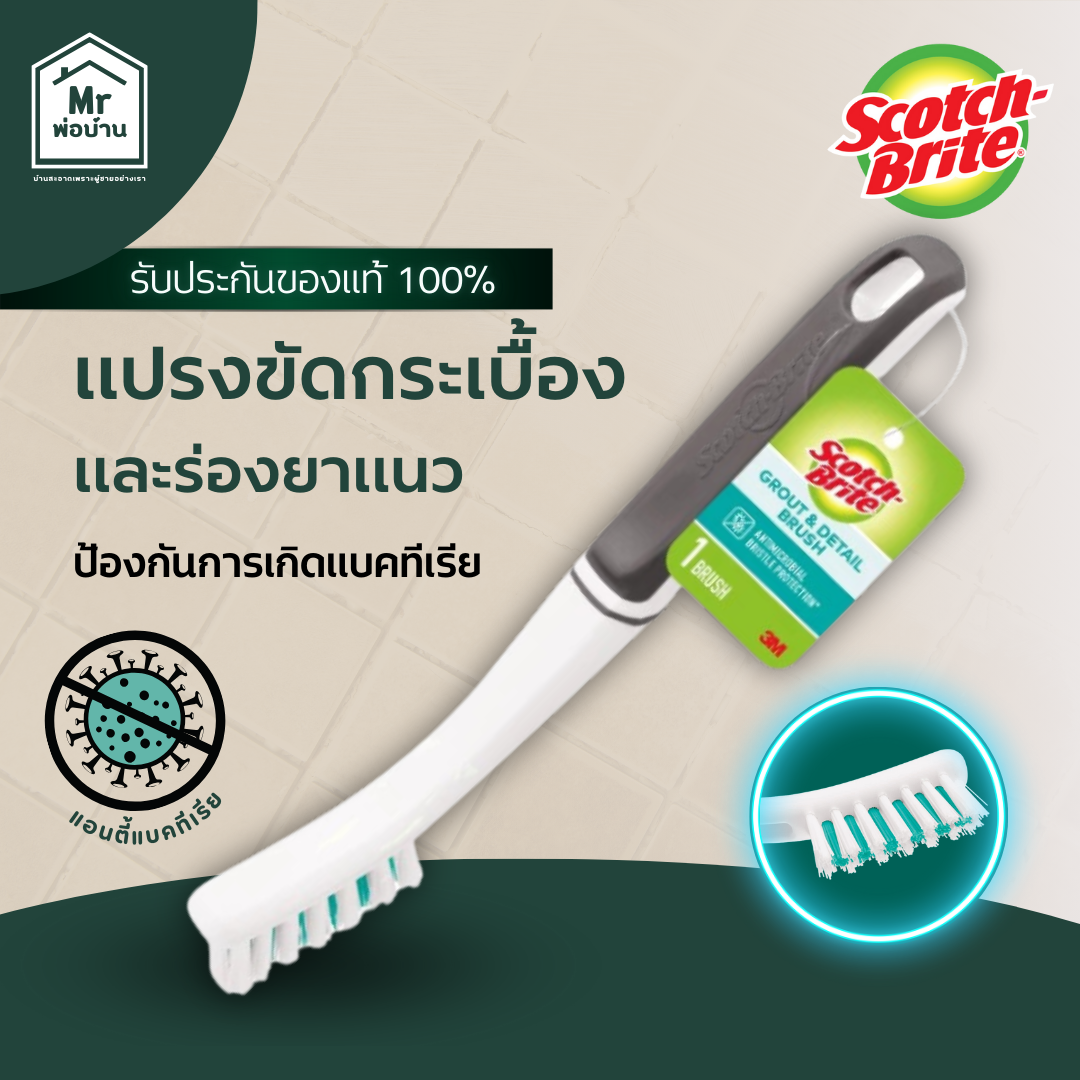 Scotch-Brite แปรงขัดกระเบื้องและร่องยาแนว สก๊อตช์-ไบรต์ รุ่นแอนตี้แบคทีเรีย ราคา 81 บาท*ส่งฟรี
