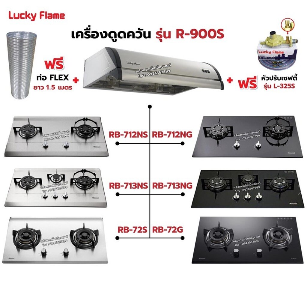 เครื่องดูดควัน LUCKY FLAME รุ่น R-900S พร้อมเตาฝัง เลือกรุ่นที่ต้องการได้ ฟรี หัวปรับเซฟตี้ รุ่น L-325S และท่อเฟล็กซ์ ราคา 14,239 บาท*ส่งฟรี
