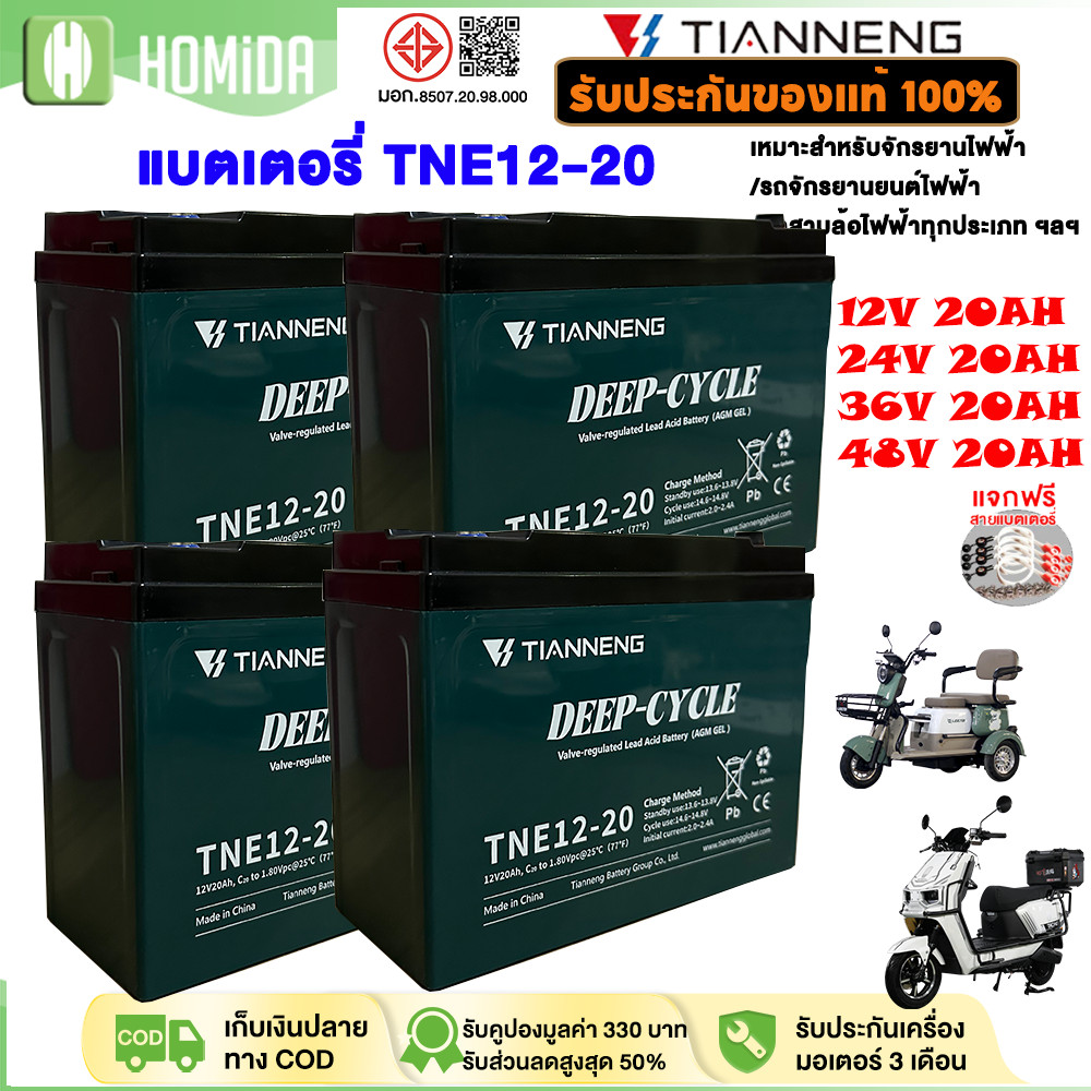 HOMIDA แบตเตอรี่แห้งTIANNENG 12V 48V 20AH ใช้กับรถไฟฟ้า/มอเตอร์ไซค์ไฟฟ้า/ตุ๊กตุ๊กไฟฟ้าได้ทุกแบบ แท้100% COD