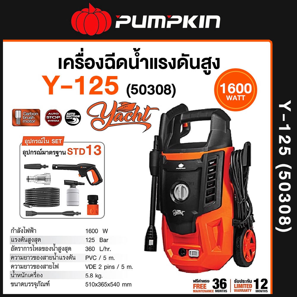 PUMPKIN เครื่องฉีดน้ำแรงดันสูง YACHT 125 bar 50308/Y-125 เครื่องอัดฉีด เครื่องฉีดน้ำpumpkin ราคา 2,119 บาท*ส่งฟรี