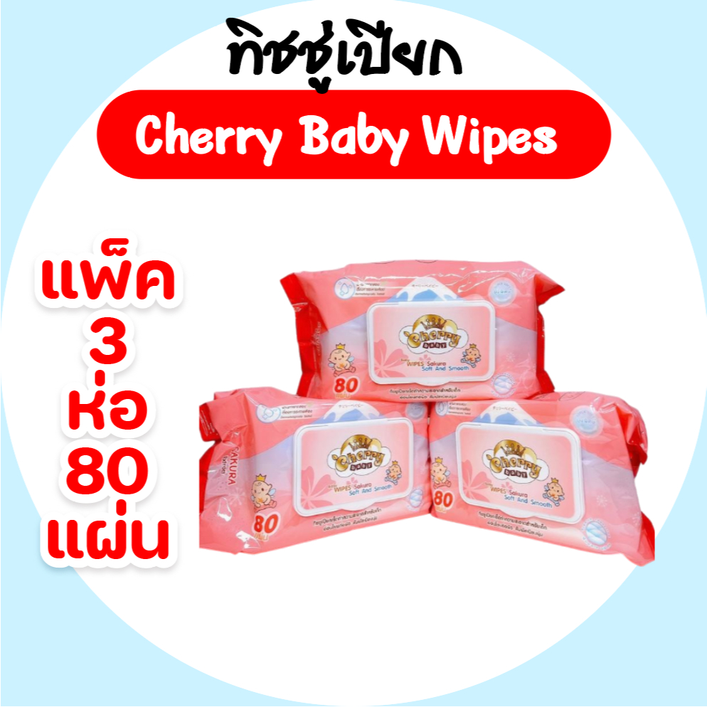 แพค Cherry Baby เชอร์รี่ เบบี้ กระดาษทิชชู่เปียก บรรจุห่อ 80 แผ่น แพค 3 ห่อ สูตรอ่อนโยน ราคา 105 บาท*ส่งฟรี