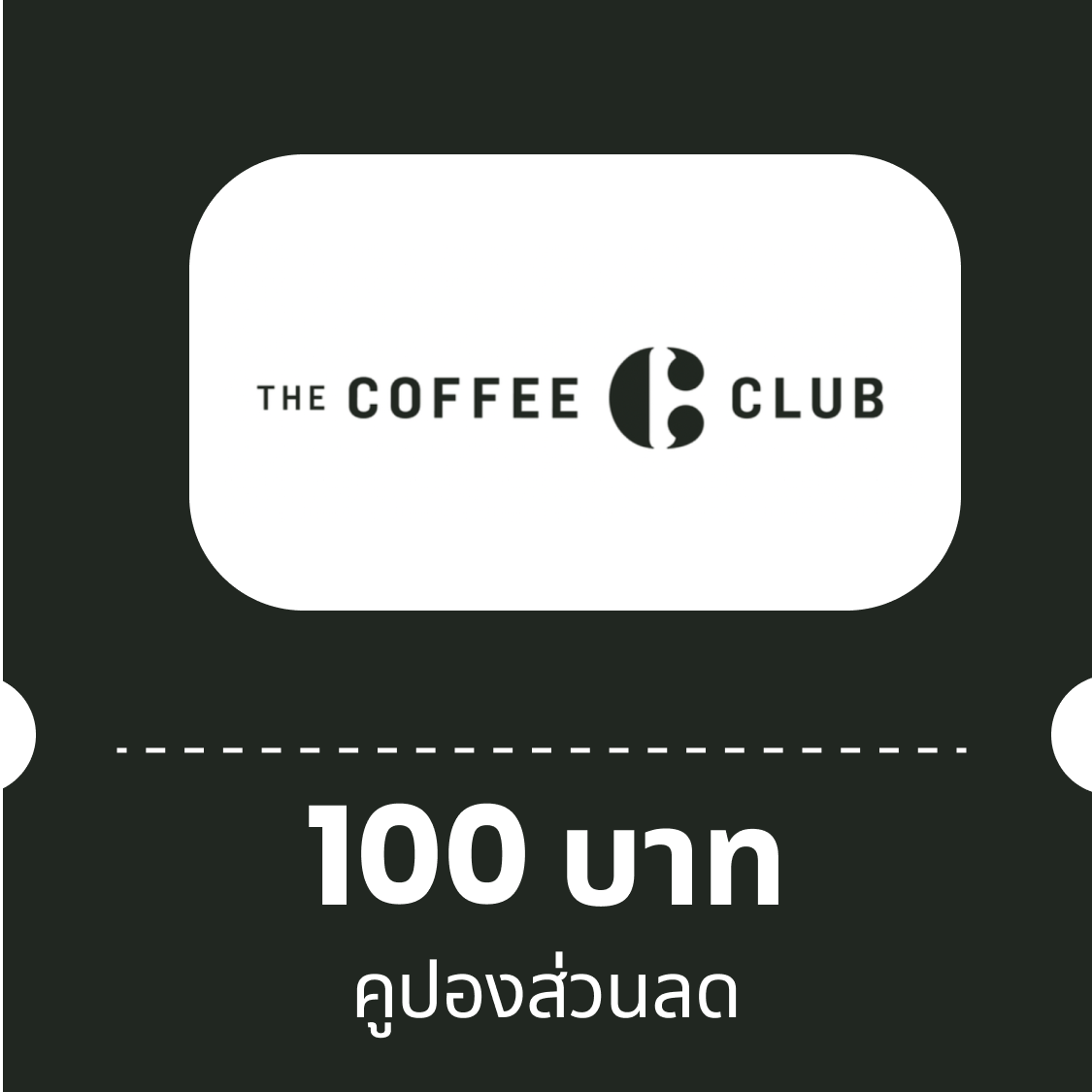 คูปอง THE COFFEE CLUB มูลค่า 100 บาท ราคา 105 บาท*ส่งฟรี