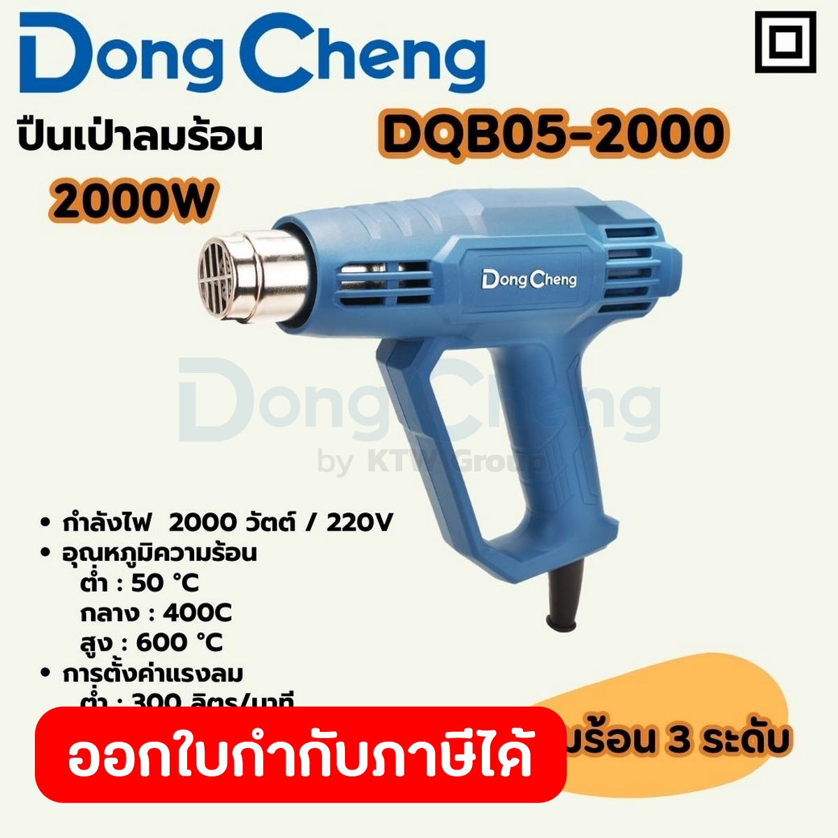 DONG CHENG ปืนเป่าลมร้อน 2,000 วัตต์ รุ่น DQB05-2000 ปรับแรงลมได้ 3 ระดับ หน้าจอแสดงผล LCD แรงลม 300/300/500 ลิตร/นาที อ ราคา 660 บาท*ส่งฟรี