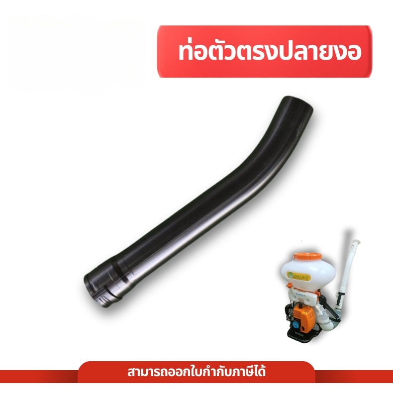 ท่อตัวตรงปลายงอ ท่อพ่นปุ๋ย ท่อ F30 ยาว 50 ซม เครื่องพ่นปุ๋ย เครื่อง 3 แรง อะไหล่เครื่องหว่านปุ๋ย ถัง ราคา 55 บาท*ส่งฟรี
