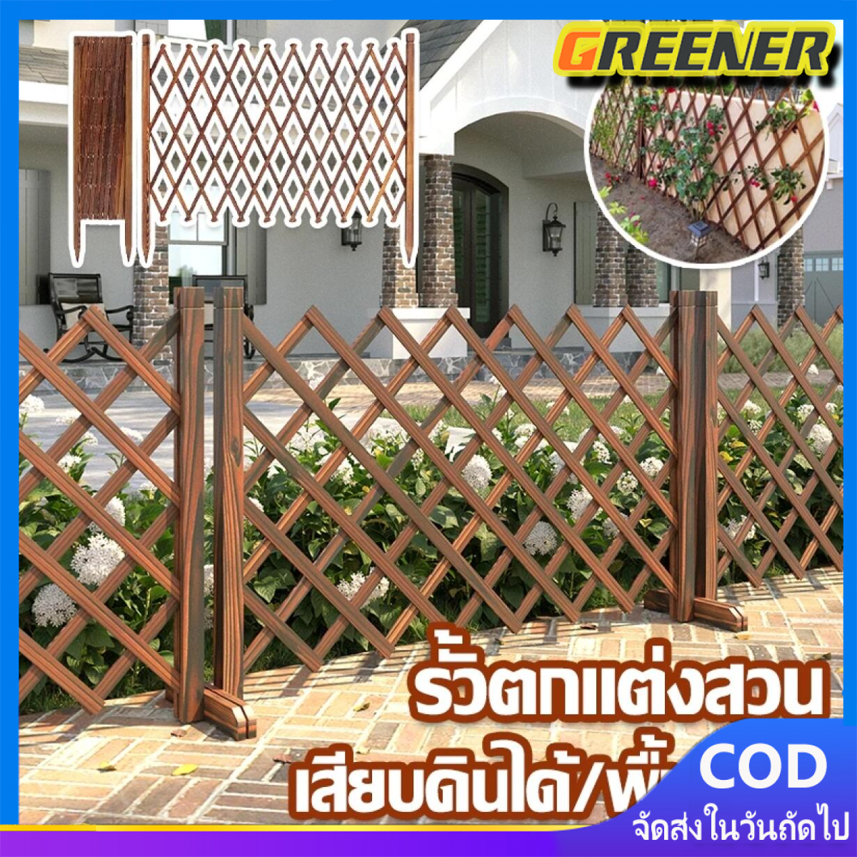 Greener 🌷รั้วตกแต่งสวน DIY รั้วไม้แบบยืดหดได้ รั้วสวน ของตกแต่งสวน เสียบดินได้/พื้นเรียบ ราคา 880 บาท*ส่งฟรี