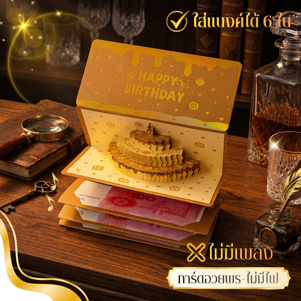 การ์ดวันเกิดป๊อปอัพ 3D ซองใส่เงิน มีไฟโทนอุ่น มีเพลงดนตรี 30 วินาที ใส่ธนบัตรได้ 6 ใบ ของขวัญอวยพรวันเกิด DIY