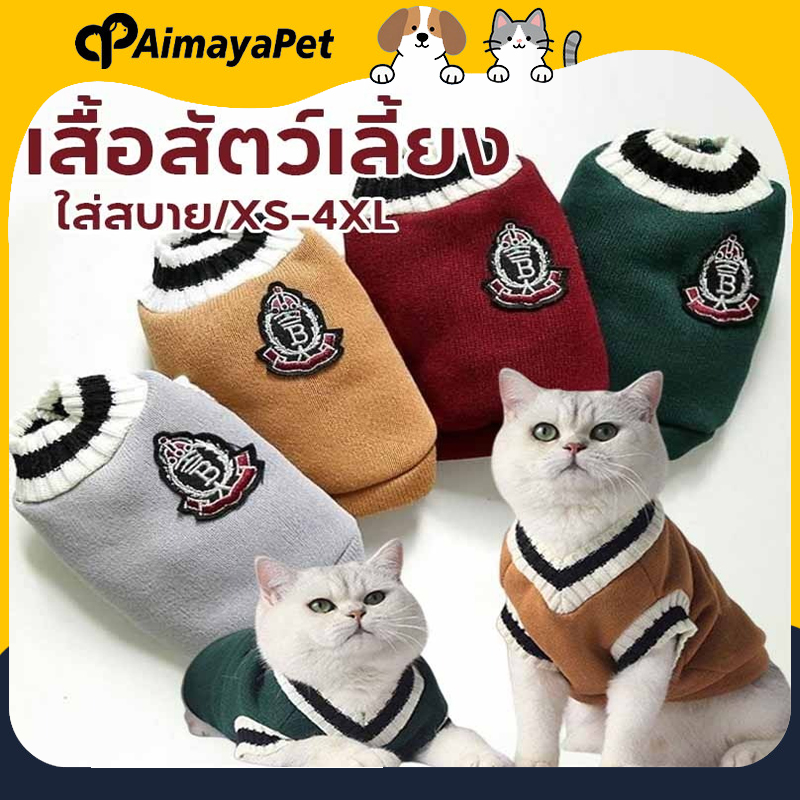 AimayaPet พร้อมส่ง เสื้อสัตว์เลี้ยง ใส่สบาย เสื้อน้องหมา-น้องแมว XS-2XL