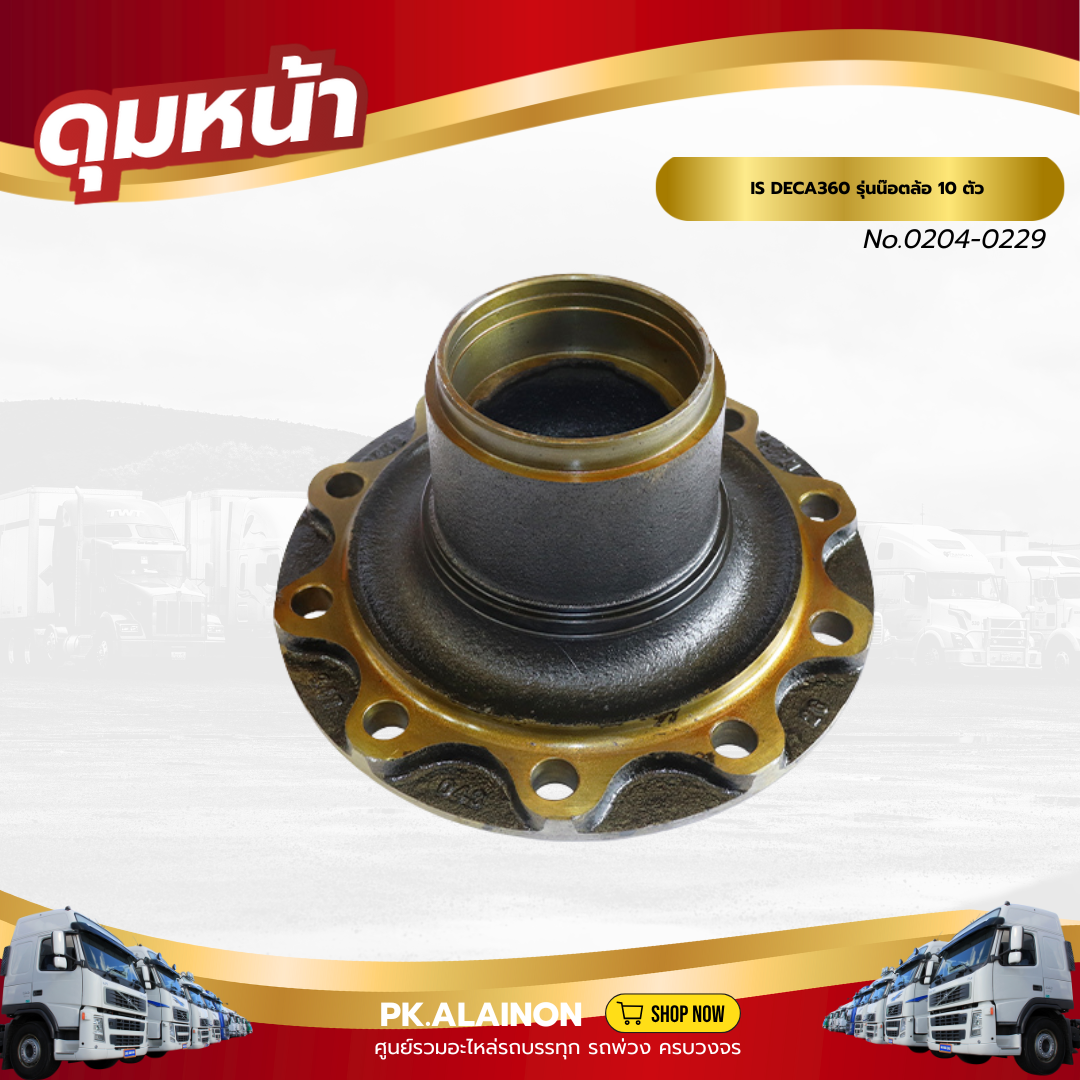 ดุมล้อ ดุมล้อหน้า ISUZU DEGA360HP 10 น๊อตล้อ ยี่ห้อ NKN No.0204-0229 อะไหล่รถบรรทุก ราคา 4,800 บาท*ส่งฟรี