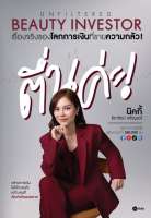 Se ed (ซีเอ็ด) หนังสือ Beauty Investor Unfiltered เรื่องจริงของโลกการเงินที่ขายความกลัว