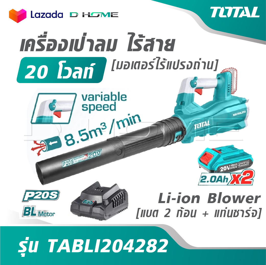 TOTAL เครื่องเป่าลม ไร้สาย 20 โวลท์ [มอเตอร์ไร้แปรงถ่าน] [แบต 2 ก้อน + แท่นชาร์จ] รุ่น TABLI204282 [ Li-ion Blower ] ราคา 4,300 บาท*ส่งฟรี