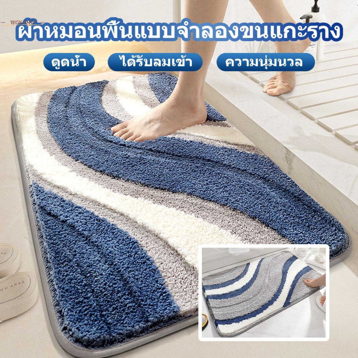 【WGNONW】พรมทนทานสูง ซักง่าย กันลื่น กันคราบ นุ่มสบาย ระบายอากาศดี ไร้กลิ่นอับ ป้องกันแบคทีเรีย ราคา 201 บาท*ส่งฟรี