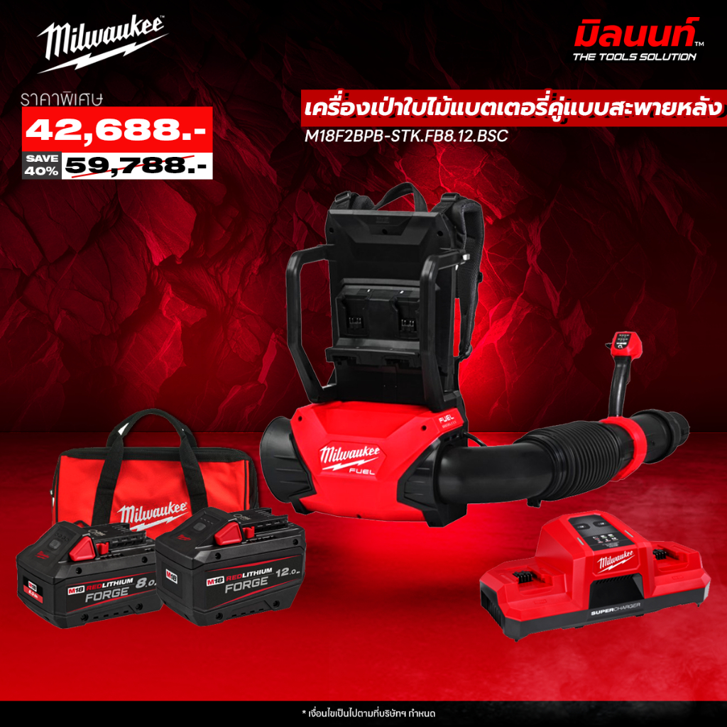 Milwaukee - M18 F2BPB-0 เครื่องเป่าใบไม้ระบบแบตเตอรี่คู่แบบสะพายหลัง พร้อมแบตเตอรี่ 8Ah และ 12Ah FORGE และแท่นชาร์จ ราคา 42,688 บาท*ส่งฟรี