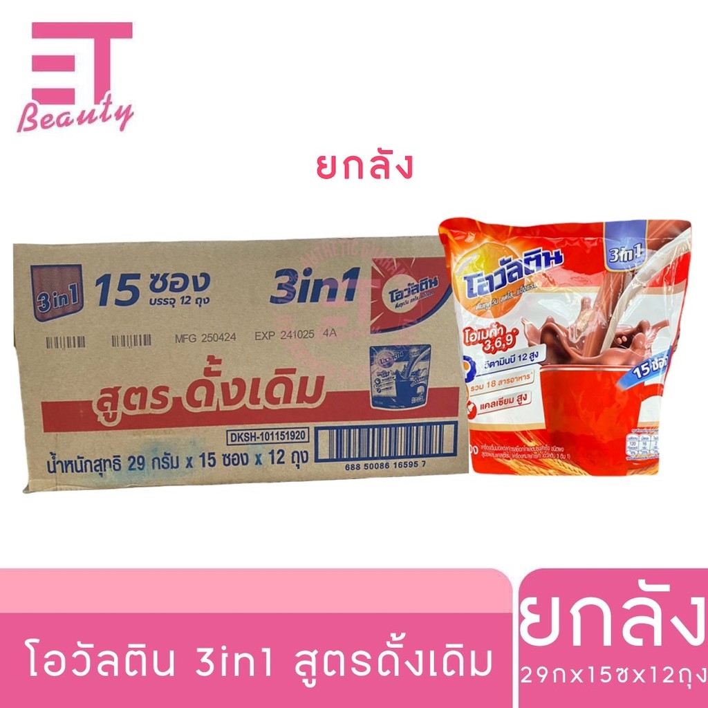 etbeauty [ ยกลัง ] โอวัลติน 3 in 1 เครื่องดื่มมอลต์สกัด รสช็อกโกแลต 29 ก. 15ซอง x12ถุง ราคา 1,548 บาท*ส่งฟรี