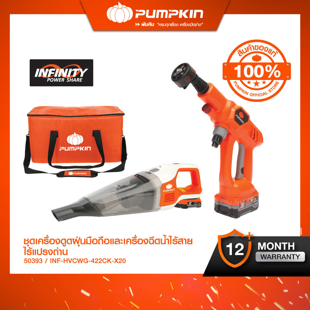 PUMPKIN INFINITY POWER 20V ชุดเครื่องดูดฝุ่นมือถือและเครื่องฉีดน้ำไร้สาย 20V Li-ion/50393 ราคา 7,700 บาท*ส่งฟรี